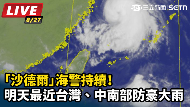「沙德爾」海警持續！明天最近台灣