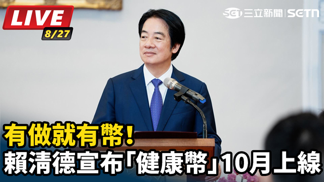 有做就有幣！賴清德宣布「健康幣」10月上線