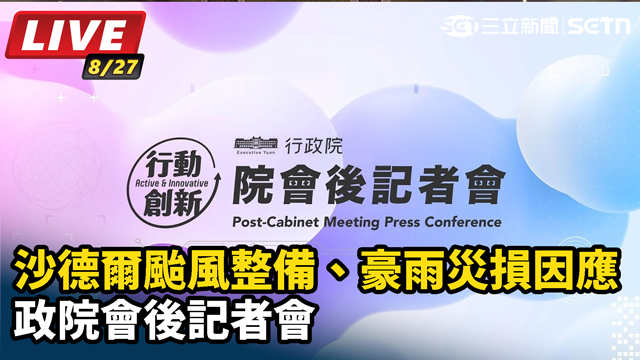 沙德爾颱風整備、豪雨災損因應 政院記者會
