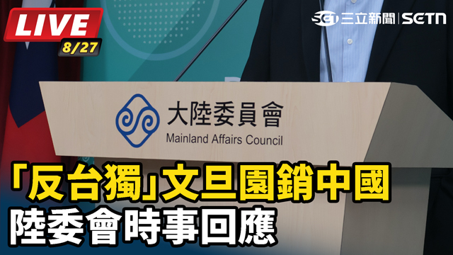 「反台獨」文旦園銷中國 陸委會時事回應