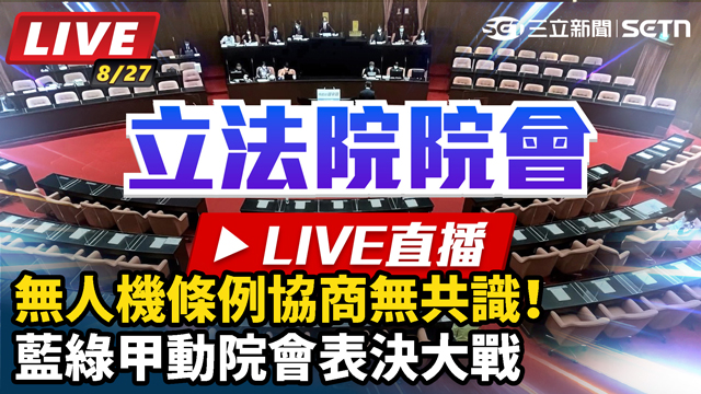 無人機條例協商無共識！藍綠甲動院會表決大戰
