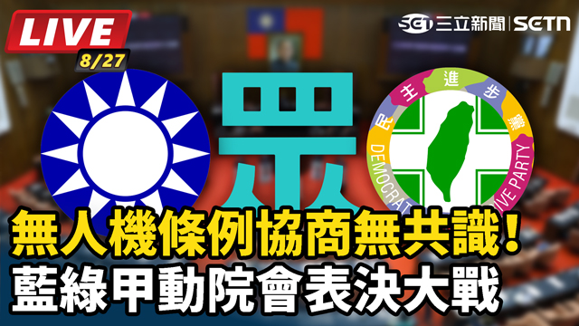 無人機條例協商無共識！藍綠甲動院會表決大戰