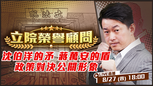 沈伯洋的矛vs蔣萬安的盾政策對決公關形象