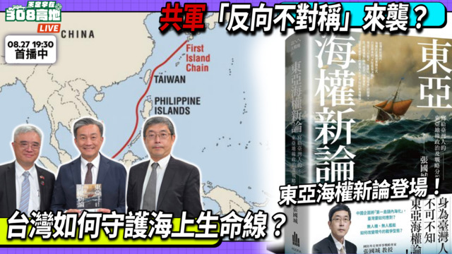 🌊 東亞海權新論登場！