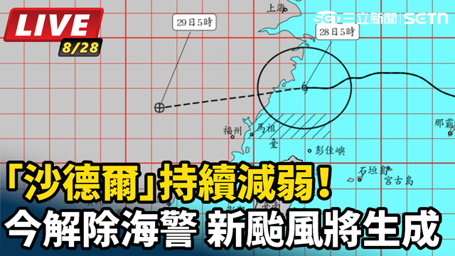 「沙德爾」持續減弱！今解除海警