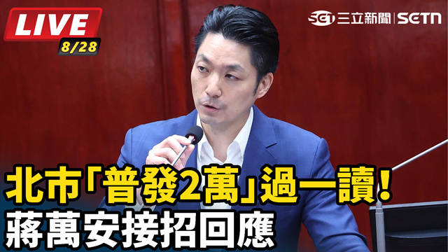 北市「普發2萬」過一讀！蔣萬安接招回應