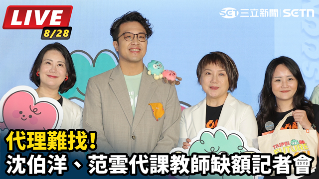 代理難找！沈伯洋、范雲代課教師缺額記者會