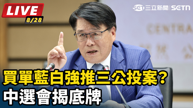 買單藍白強推三公投案？ 中選會揭底牌