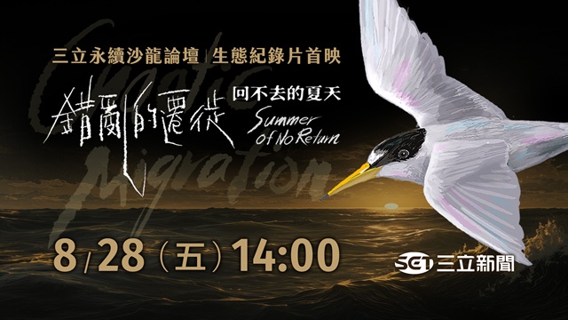 生態紀錄片首映 錯亂的遷徙 回不去的夏天