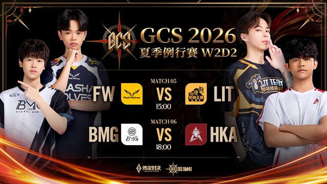 GCS 2026 夏季例行賽W2D2