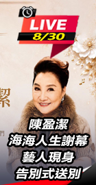陳盈潔人生謝幕藝人現身告別式