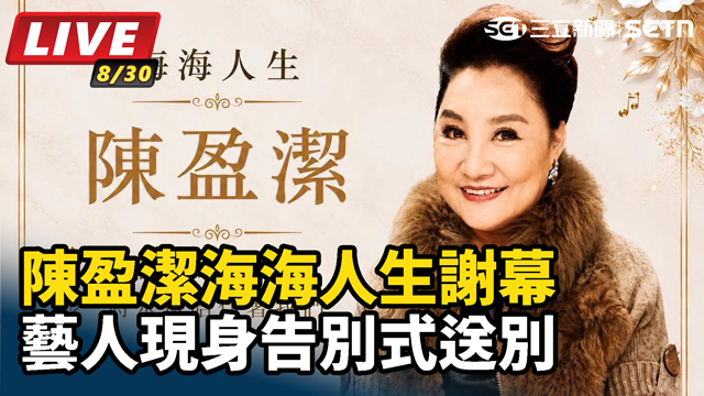陳盈潔海海人生謝幕　藝人現身告別式送別