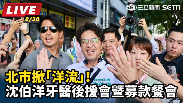 北市掀「洋流」！沈伯洋牙醫後援會暨募款餐會
