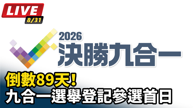 倒數89天！九合一選舉登記參選首日