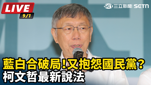 藍白合破局！又抱怨國民黨？柯文哲最新說法
