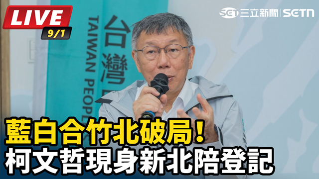 藍白合竹北破局！柯文哲現身新北陪登記
