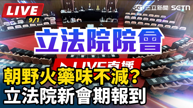 朝野火藥味不減？立法院新會期報到