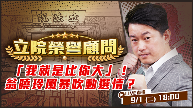 「我就是比你大」！翁曉玲風暴吹動選情？