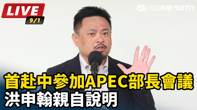 首赴中參加APEC部長會議　洪申翰親自說明