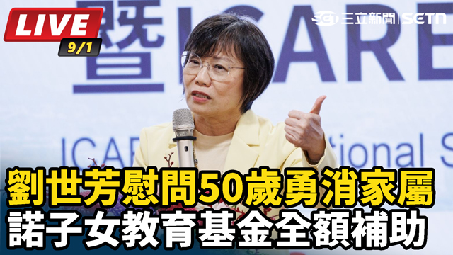 劉世芳慰問勇消家屬 諾子女教育基金全額補助