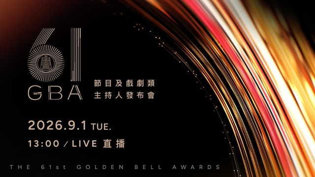 節目及戲劇典禮主持人 發布會現場直擊💖