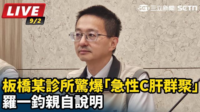板橋某診所驚爆「急性C肝群聚」　羅一鈞親自說明