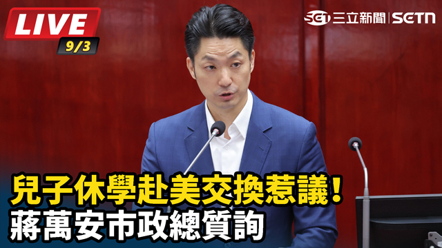 兒子休學赴美交換惹議！蔣萬安市政總質詢