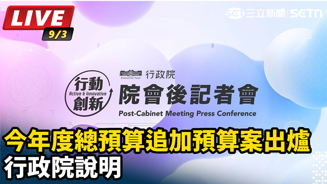 今年度總預算追加預算案出爐行政院說明