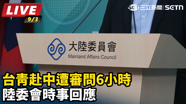 台青赴中遭審問6小時 陸委會時事回應