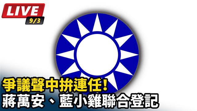 爭議聲中拚連任！蔣萬安、藍小雞聯合登記