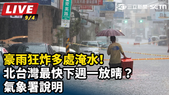 豪雨狂炸多處淹水！北台灣最快下週一放晴？氣象署說明