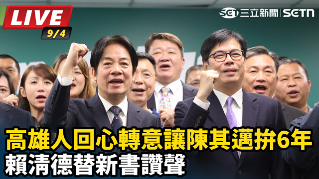 回心轉意讓陳其邁拚6年 賴清德替新書讚聲