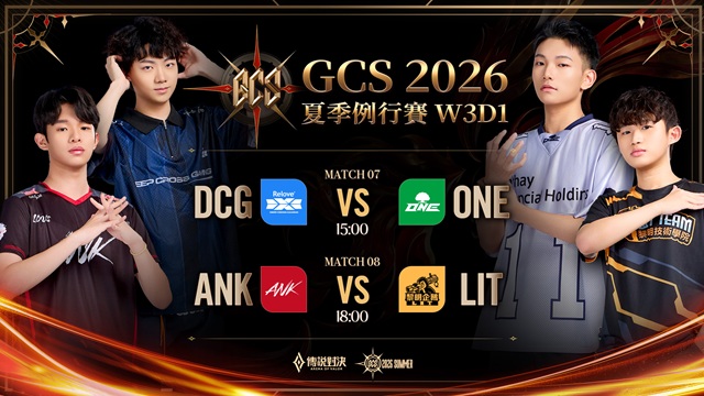 GCS 2026 夏季例行賽W3D1