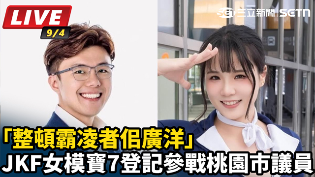 「整頓霸凌者佀廣洋」 JKF女模寶7參戰