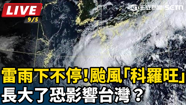 雷雨下不停！颱風「科羅旺」長大了恐影響台灣？