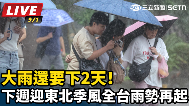 下週迎東北季風「這天」全台雨勢再起