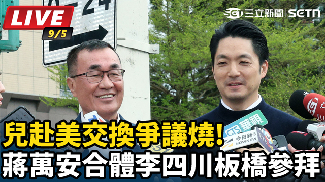 赴美交換爭議燒!蔣萬安合體李四川板橋參拜