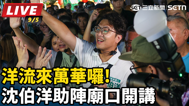 洋流來萬華囉！沈伯洋助陣廟口開講