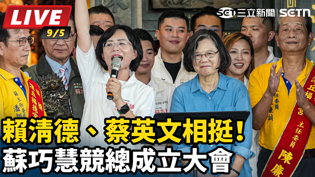 賴清德、蔡英文相挺！蘇巧慧競總成立大會