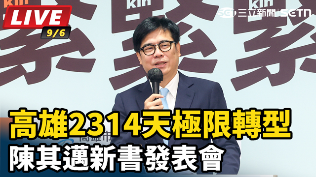 高雄2314天極限轉型　陳其邁新書發表會