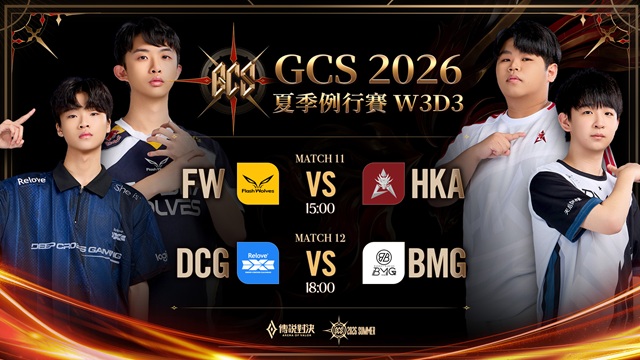 GCS 2026 夏季例行賽W3D3
