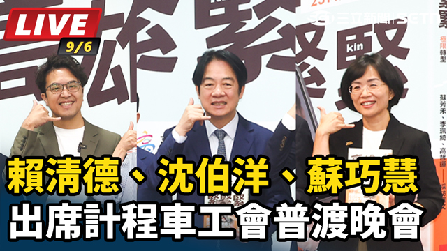 賴清德、沈伯洋、蘇巧慧出席計程車工會普渡晚會