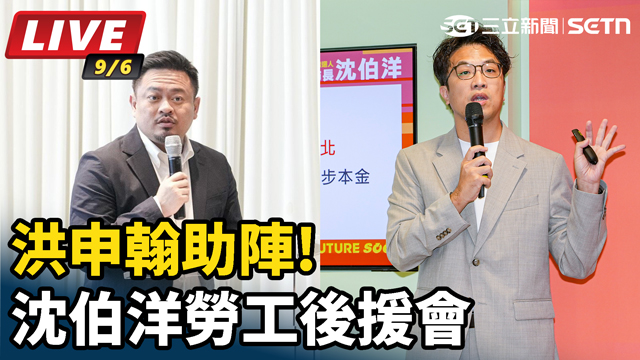 洪申翰助陣!沈伯洋勞工後援會