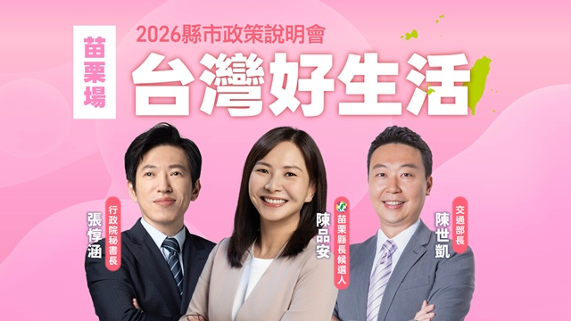 「台灣好生活」2026縣市政策說明會《苗栗縣》