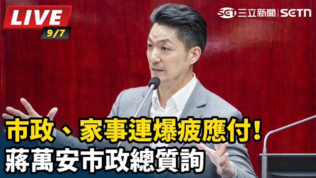 市政、家事連爆疲應付！蔣萬安市政總質詢