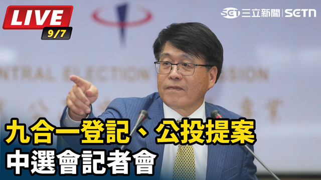 九合一登記、公投提案　中選會記者會