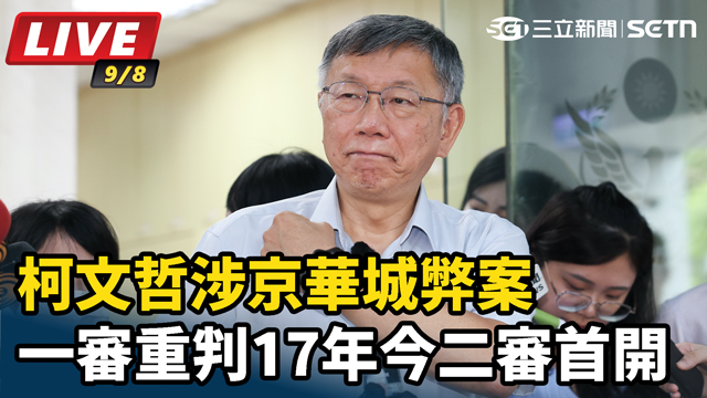 柯文哲涉京華城弊案一審重判17年  今二審首開