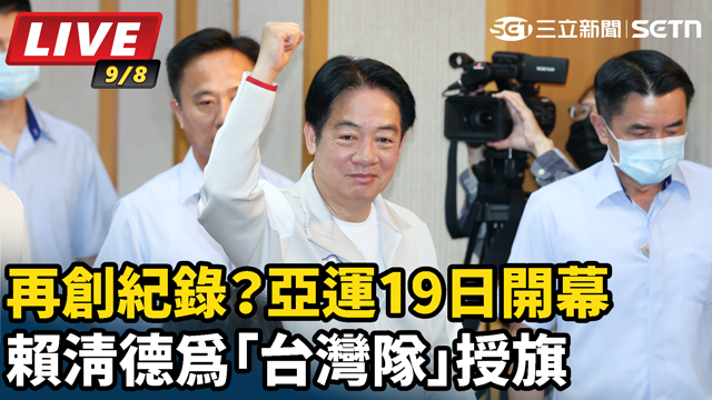 再創紀錄？亞運19日開幕 賴清德為「台灣隊」授旗