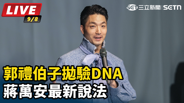 真姓「蔣」？郭禮伯子拋驗DNA 蔣萬安最新說法