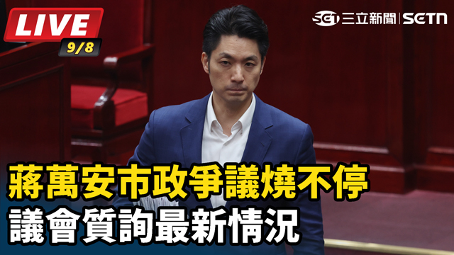蔣萬安市政爭議燒不停 議會質詢最新情況